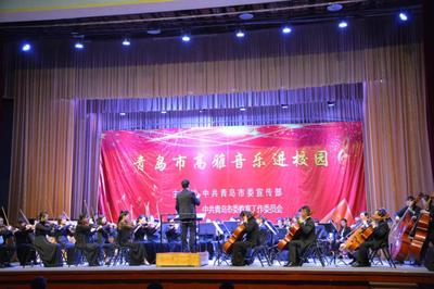 青岛市高雅音乐进校园:青岛市歌舞剧院交响乐团来我校专场演出