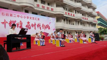 颂四十辉煌 亮时代新风--石码第二中心小学文艺汇演活动剪影